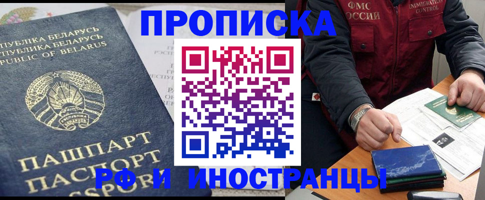 прописка 2025 в Новоалтайске